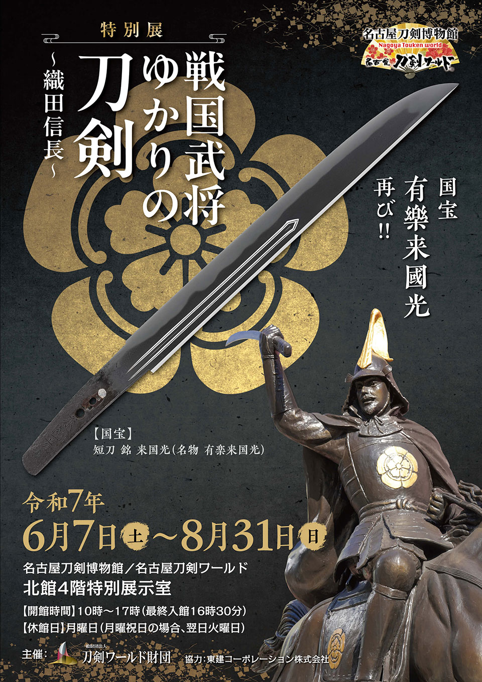 戦国武将ゆかりの刀剣~織田信長~